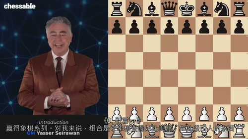 制胜国际象棋组合 —— 亚西尔・塞拉万大师课程（中文字幕英文