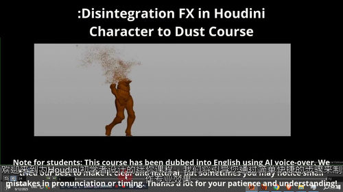 Houdini 角色化为尘埃特效课程（中文字幕英文视频教程）