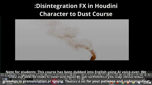 Houdini 角色化为尘埃特效课程（中文字幕英文视频教程）