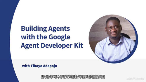 Google智能体开发实战