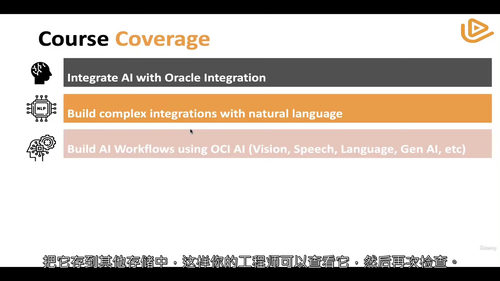 AI与智能自动化:Oracle Integration(OIC)实战课程