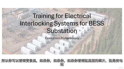 储能变电站联锁系统教程