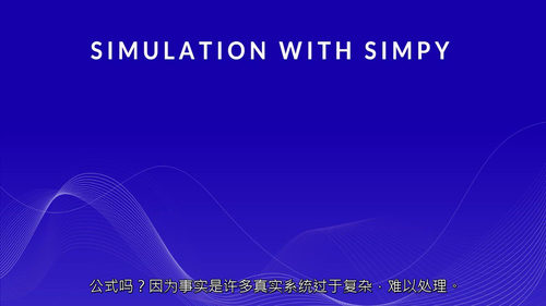 基于 SimPy 的系统仿真项目实战课程