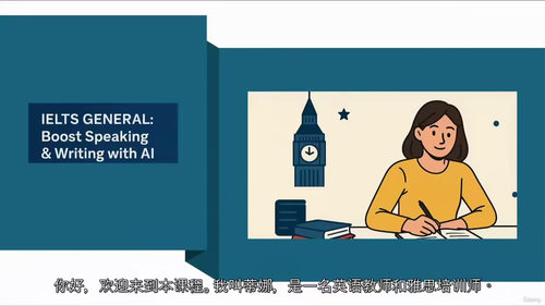 雅思通用类 - 人工智能助力口语与写作高分突破