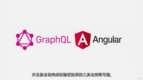 2025 GraphQL 与 Angular 入门实战