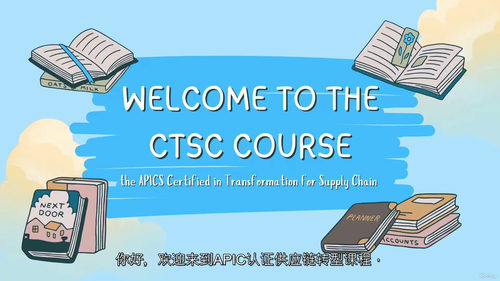 CTSC供应链转型战略与执行