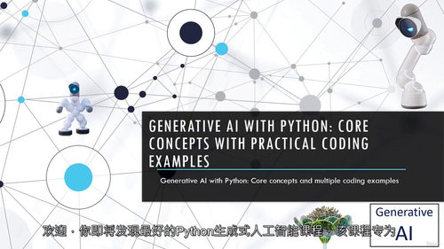 [中字] 生成式人工智能 Python 实战：核心概念与代码