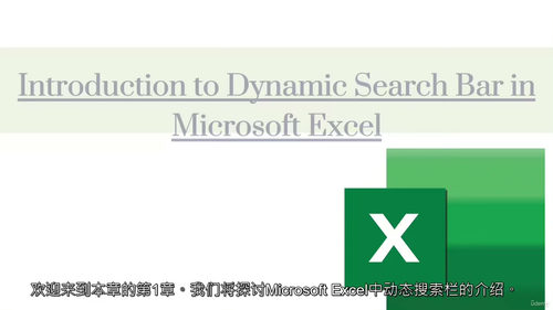 Excel动态搜索栏实战教学