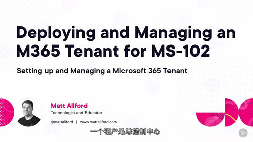 MS-102 M365租户管理实战