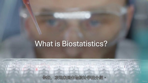 生物统计学精要：从基础到实践的进阶指南  (中文字幕英文视频