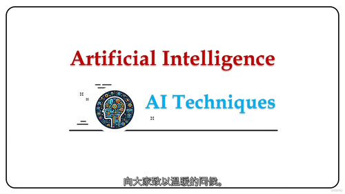 人工智能入门视频教程（中文字幕）