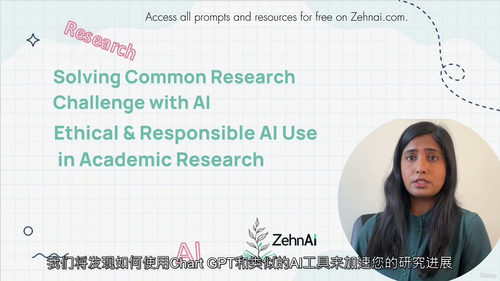 科研伦理AI应用实战指南:从规范到实践 (中文字幕英文视频