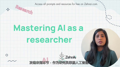 科研伦理AI应用实战指南：从规范到实践  (中文字幕英文视频
