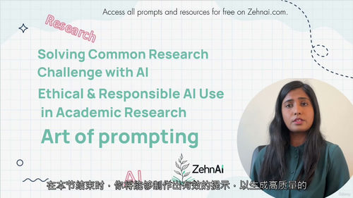 科研伦理AI应用实战指南:从规范到实践 (中文字幕英文视频