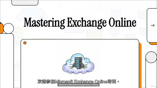 Exchange Online管理中心实战宝典