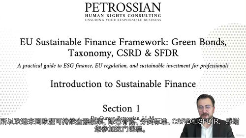 欧盟可持续金融框架详解