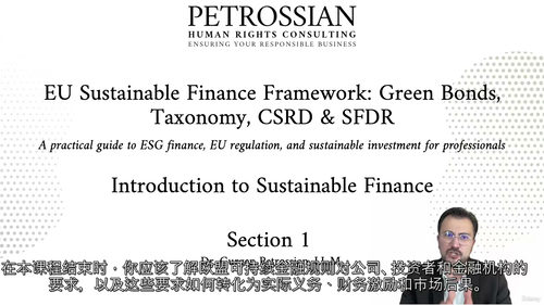 欧盟可持续金融框架详解