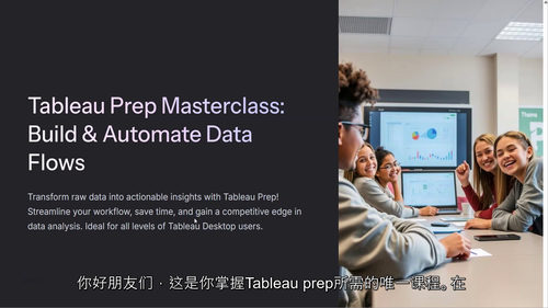 Tableau Prep 实战精通：数据流程构建与自动化