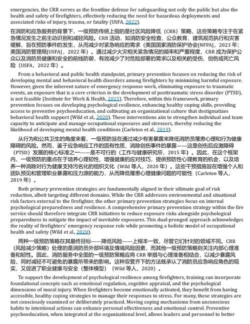 消防心理学：提升消防员健康、安全与职业寿命的综合路径 (中英