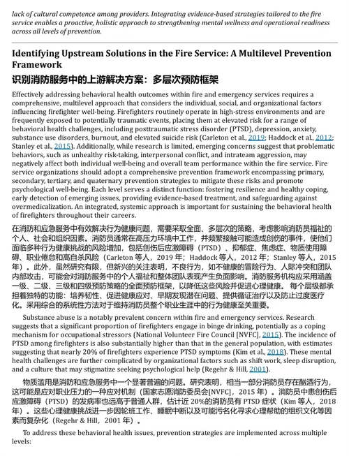 消防心理学：提升消防员健康、安全与职业寿命的综合路径 (中英
