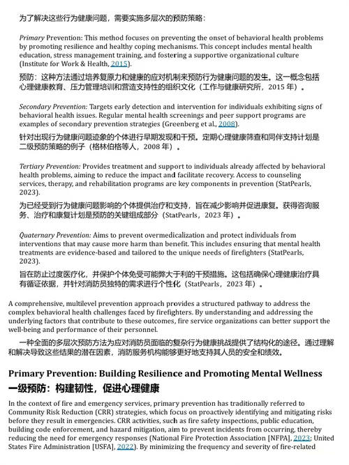 消防心理学：提升消防员健康、安全与职业寿命的综合路径 (中英