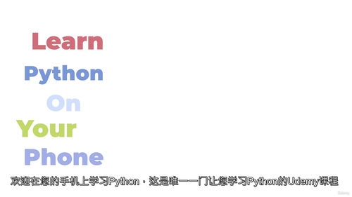 手机 Python 基础入门
