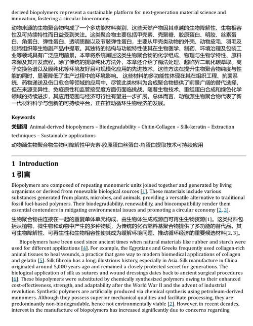 生物聚合物：绿色可持续材料的创新与应用 (中英双语电子书）