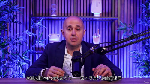 Python 快速入门 —— 零基础编程通识课