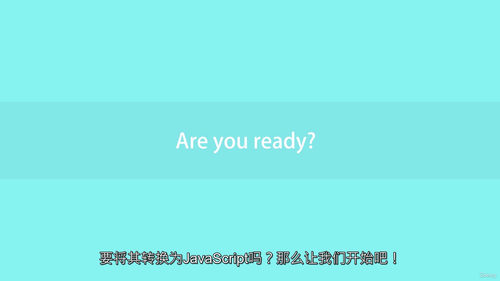 JavaScript 零基础入门教程