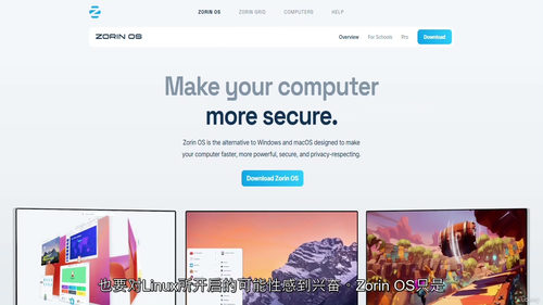 ZorinOS——Windows 与 macOS 的 Linux 替代方案详解