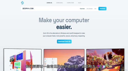 ZorinOS——Windows 与 macOS 的 Linux 替代方案详解