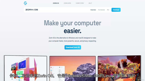 ZorinOS——Windows 与 macOS 的 Linux 替代方案详解