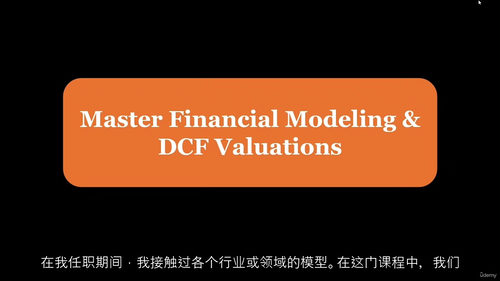 财务建模与DCF估值精通课程