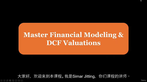 财务建模与DCF估值精通课程