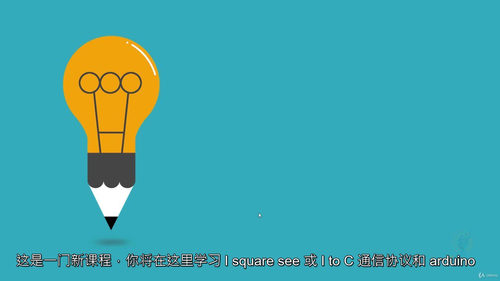 [中字] Arduino I2C 协议通信实战教程（中文字幕