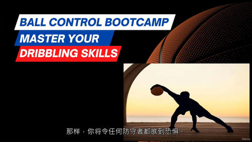 终极控球训练营