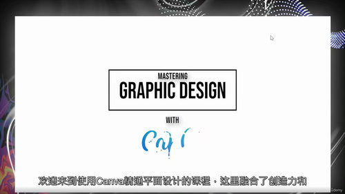 Canva平面设计实战课程