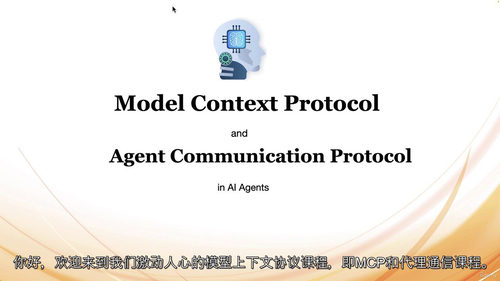 智能 AI 代理的 MCP 与 ACP 实战课程（中文字幕英
