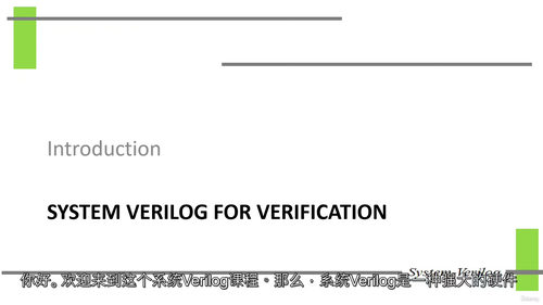 System Verilog验证教程