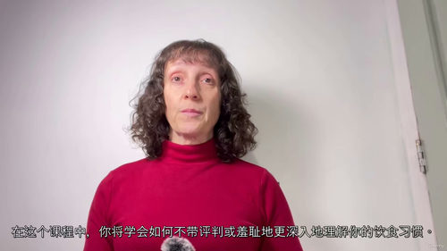 坚不可摧：告别情绪性进食 (中文字英文视频教程)