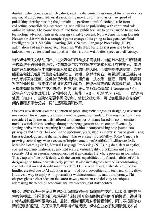 人工智能辅助新闻与媒体:机遇与挑战 范青常 & 阿鲁查米·普拉桑特 (中英对照电子书)
