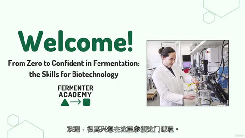 发酵技术从零到精通 - 生物技术核心技能课程（中文字幕英文视