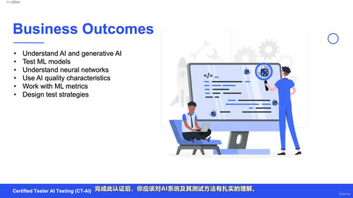 ISTQB人工智能测试工程师认证备考指南 (英文课程中文字幕)