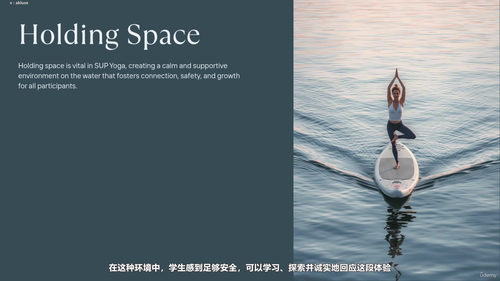 水上瑜伽新体验:SUP瑜伽教练培训入门 (英文课程中文字幕)