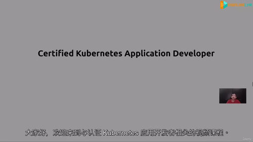 CKAD认证 Kubernetes 课程