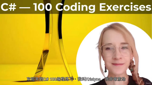 C# 编程实战 100 练 —— 从基础到进阶的编码能力提升