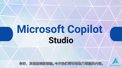 Microsoft Copilot Studio完全指南：从