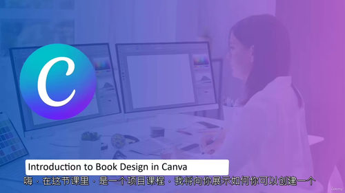 轻松自助出版：用Canva打造惊艳书籍设计  (中文字幕英文