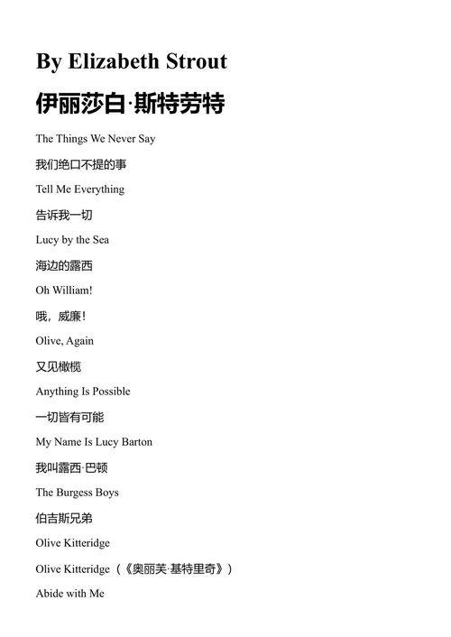 我们绝口不提的事 伊丽莎白·斯特劳特 (中英对照电子书)
