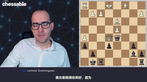 [中文配音]优雅弃兵：特级大师列尼埃尔·多明戈斯的半塔尔塔斯克防御课